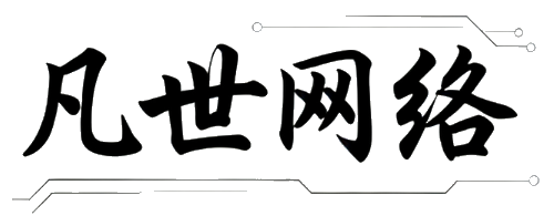 凡世网络工作室